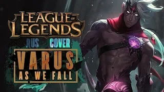 [League of Legends] Varus: As We Fall (на русском от Jackie-O и Onsa Media)