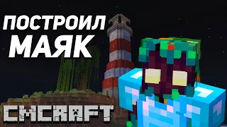 Построил маяк на CMCraft  Выживание на CMCraft #1