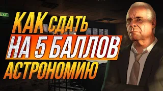 КАК СДАТЬ АСТРОНОМИЮ НА 5 БАЛЛОВ в GTA 5 RP