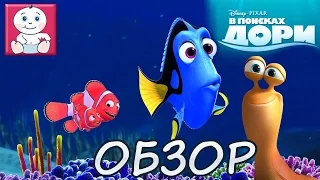 Обзор игр для детей. По мультфильму в поисках Дори. Выпуск 10