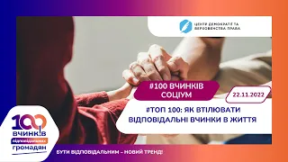 Воркшоп #100вчинків/Соціум з Аліною Касіловою