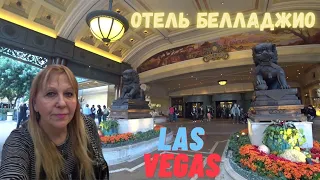 The BELLAGIO Las Vegas/ЗНАМЕНИТЫЙ Отель БЕЛЛАДЖИО