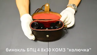 обзор бинокля БПЦ 4 8х30 КОМЗ 1977 год неколючая "колючка"