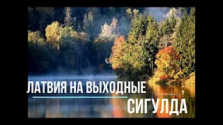 ЛАТВИЯ НА ВЫХОДНЫЕ ,Сигулда - Латвийская Швейцария c Владимиром Волошиным