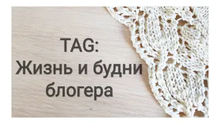 TAG: Жизнь и будни блогера / Болталка под вязание