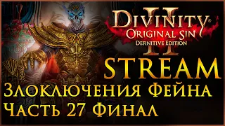 Divinity: Original Sin 2 Злоключения Фейна Часть 27 Финал