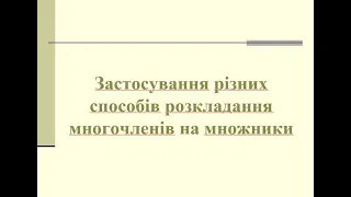 7 клас. Застосування різних способів розкладання многочленів на множники (частина 1)