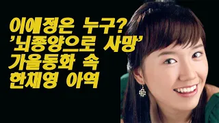 배우 박광정 사망, 이애정은 누구.뇌종양으로 사망 가을동화 속 한채영 아역 - 별다주TV