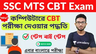 SSC MTS CBT Exam Demo Test | CBT পরীক্ষা কীভাবে দেবে দেখে নাও | SSC Computer Based Test 🔥