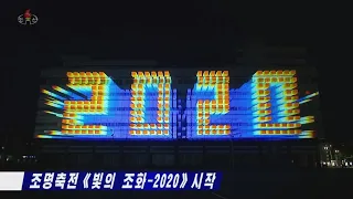 北朝鮮 「『20時報道』より「光の調和－2020開始」 (20시보도 중에서 빛의 조화－2020 시작)」 KCTV 2020/10/07 日本語字幕付き