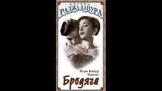 Бродяга / Awaara (1951)- Радж Капур. Наргис и Притхвирадж Капур