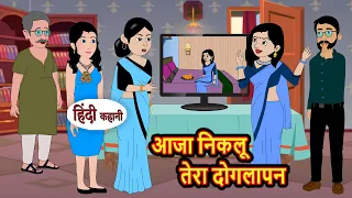 आजा निकलू तेरा दोगलापन | Hindi Stories | Moral Bedtime Stories | Khani | Storytime | Bedtime Stories