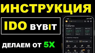 IDO BYBIT | Учимся зарабатывать на крипте | Участие в айдио (IDO) ПОШАГОВАЯ ИНСТРУКЦИЯ