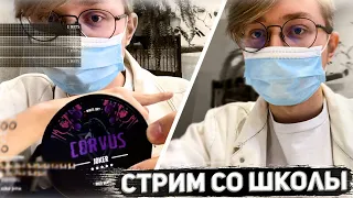 ДРЕЙК ПОДРУБИЛ СТРИМ СО ШКОЛЫ | УЧИТЕЛЬ НА#И#ДЕЛ НА БАН (лаги не у меня, а у дрейка)