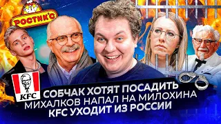 Собчак хотят посадить / Михалков напал на Милохина / KFC уходит из России