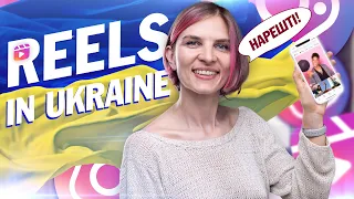 Reels in Ukraine. Что делать и новые функции