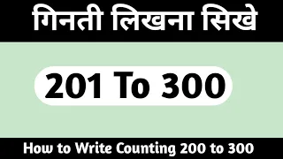 Counting 201 to 300 |  गिनती 201 से 300 तक |  Numbers | Maths | Hindi गिनती English Counting