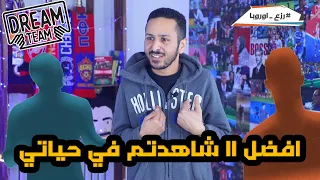 تشكيلة افضل ١١ لاعب من وجهة نظر سري | التحدي مكمل مع بتاع افلام