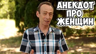 Одесский юмор! Пикантный анекдот про женщин!