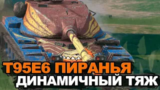 Сможет ли сейчас выжить в рандоме T95E6 Пиранья  | Tanks Blitz