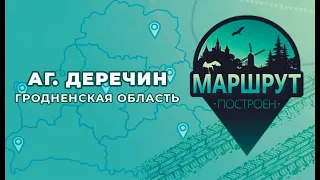 МАРШРУТ ПОСТРОЕН. Деречин (Гродненская обл., Зельвенский р-н)