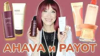 PAYOT и AHAVA 👀Что выбрать у брендов❓