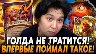 ГОЛДА НЕ ТРАТИТСЯ! ВПЕРВЫЕ СЛОВИЛ ТАКОЕ В НОВОМ ПАТЧЕ!? /Guddumpog Hearthstone Guddummit