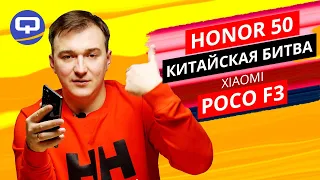 Honor 50 vs Xiaomi Poco F3. Конкуренция по всем пунктам.