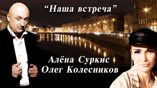 дуэт Алёна Суркис и Олег Колесников   Наша встреча  премьера 2020