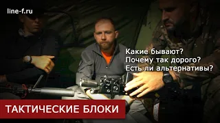 Тактические блоки. Какие бывают и почему так дорого?