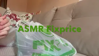 ASMR обзор покупок FIXPRICE/видео для расслабления/ шепот/ тихий голос