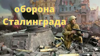 сталинградская битва оборона сталинграда и наступление советских войск