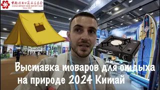 Кантонская выставка товаров для активного отдыха на природе 2024