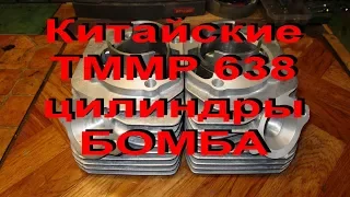 11.8.19. Китайские 638  TMMP цилиндры -  БОМБА