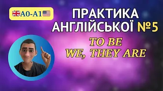 Англійська для початківців - практика А0-А1, заняття №5