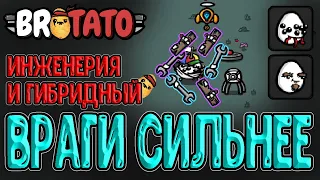 Мутант с Инженерией и Разносторонний в Гибридном забеге / Угроза 3 / Brotato (Бротато) - прохождение