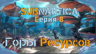 Subnautica#8-Собираем ресурсы на Краба(Голос Бури)