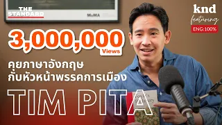 คุยภาษาอังกฤษกับ ทิม พิธา ลิ้มเจริญรัตน์ หัวหน้าพรรคก้าวไกล | คำนี้ดี EP.1033