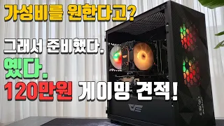 가성비 최고인 120만원 게이밍 컴퓨터 견적