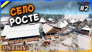 СЕЛО РОСТЕ #2 | Ostriv (Острів Альфа 5 Патч 5 Нова Карта)