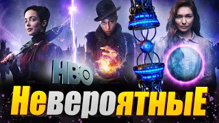 "Невероятные" обзор сериала | Фантастический сериал 2021 года от канала HBO ( The Nevers )