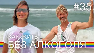 Плюсы жизни БЕЗ АЛКОГОЛЯ | ПРОЩАЕМСЯ с океаном |  мукбанг | гей пара из Канады