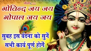 Govind Jai Jai Gopala Jai Jai | गोबिन्द जय जय गोपाल जय जय | Nonstop Krishan Ji Bhajan | Hindi Bhajan