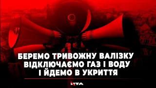 «Беремо тривожну валізку, відключаємо газ і воду, і йдемо в укриття», - Ковальчук