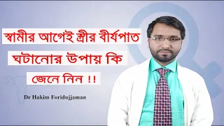 কি কি উপায় অবলম্বন করলে মেয়েদের দ্রুত অর্গাজম হয়ে যায় জেনে নিন ! Dr Hakim Foridujjaman