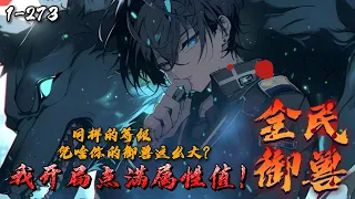 《全民御兽师：我开局点满属性值！》1-273 苏铭穿越御兽世界，终于在御兽天赋觉醒时等来金手指：超能加点。路人：等级都一样，凭啥他的御兽这么大？苏铭：他比较贪吃。不远处，十几米高的食铁兽拿避雷针剔牙…