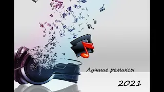 Лучшие ремиксы 2021