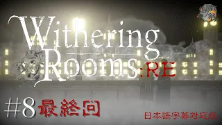 【Withering Rooms:RE】最終回！すべてやり切ったんじゃない？？【日本語字幕版】