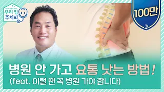 병원 안 가고 요통 낫는 방법! 이럴 땐 가야합니다 | 서울대병원 정선근 교수