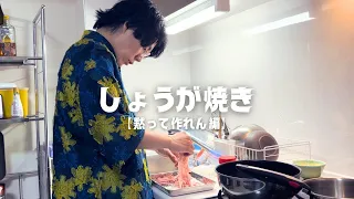 【黙って作れん編】生姜焼きで黙れん。